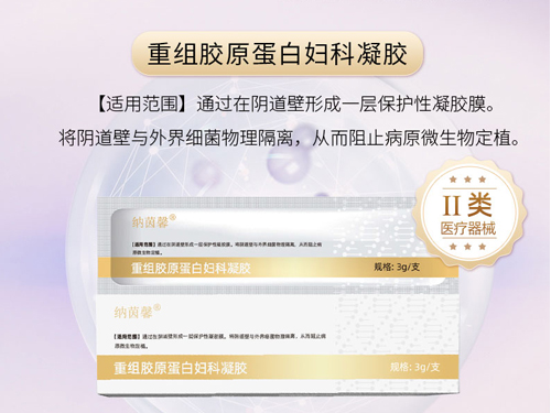 重组胶原蛋白妇科凝胶