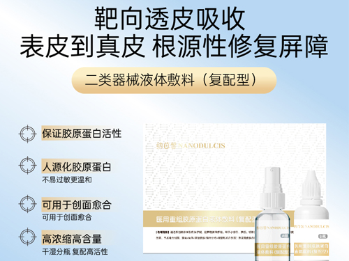 医用重组胶原蛋白液体敷料（复配型）